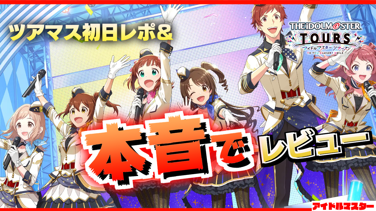 レポ＆レビュー】ツアマス初日にプレイした正直な感想【ツアマス日記】 | けちゃどんの日記