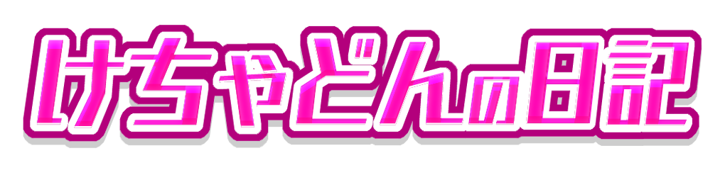 けちゃどんの日記