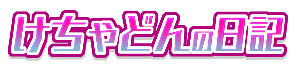けちゃどんの日記